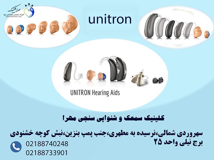 سمعک یونیترون