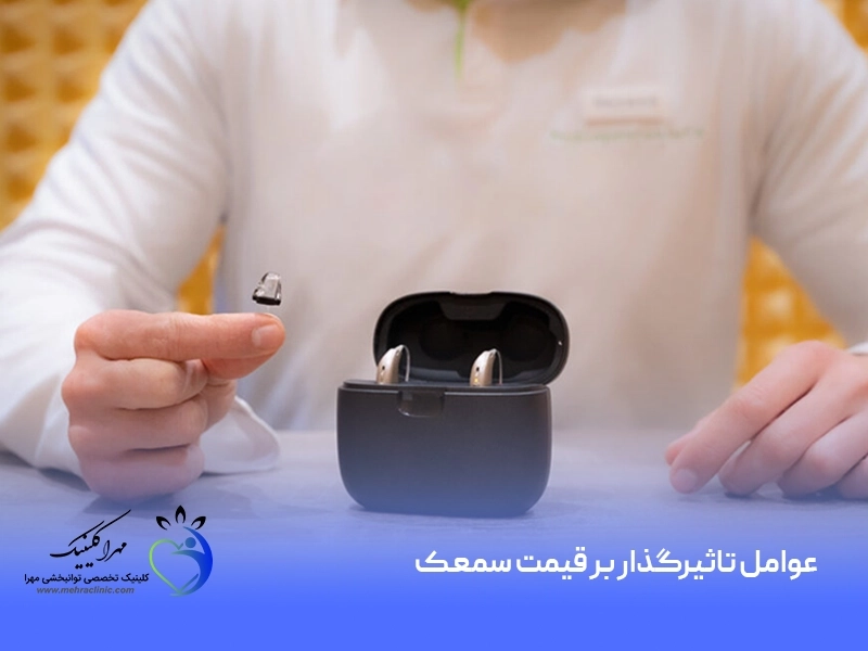 عوامل موثر بر قیمت سمعک