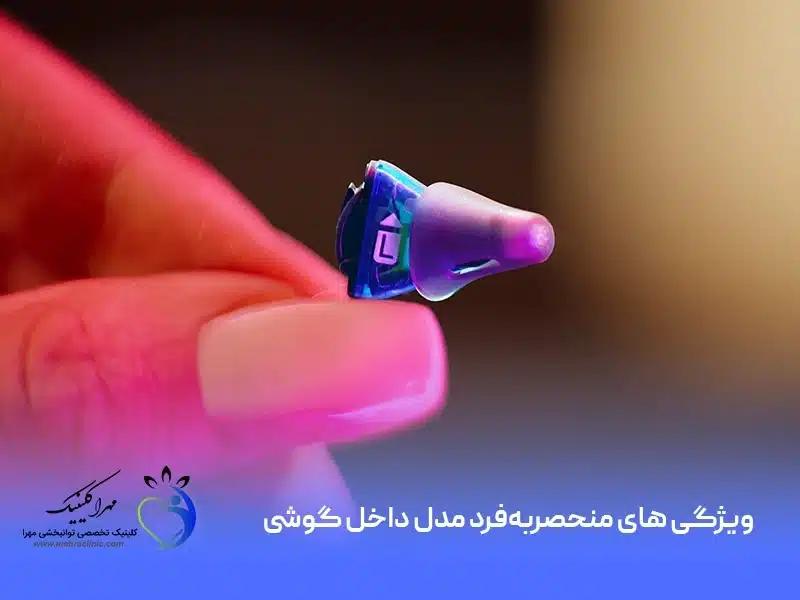 ویژگی های منحصر به فرد مدل داخل گوشی سمعک زیمنس