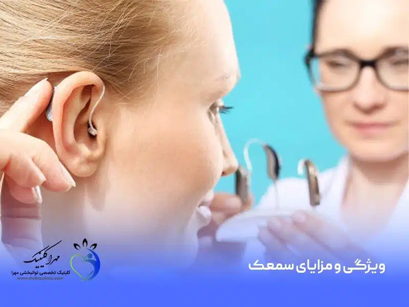 ویژگی و مزایای سمعک