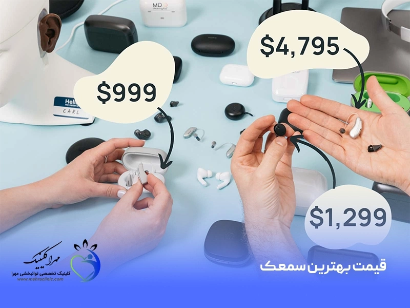قیمت بهترین سمعک