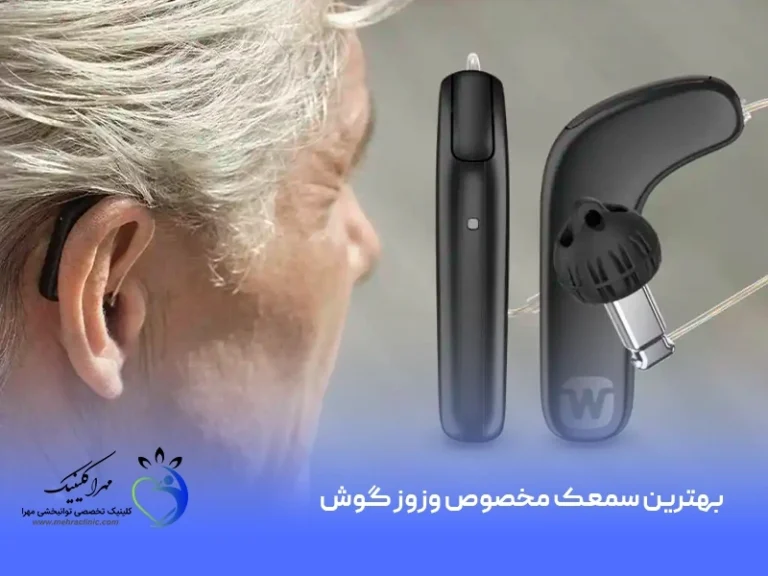 بهترین سمعک مخصوص وزوز گوش