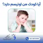 آیا کودک من اوتیسم دارد؟