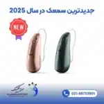 جدیدترین سمعک در سال 2025