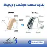 تفاوت سمعک دیجیتال و هوشمند