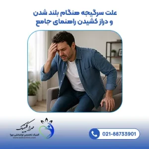 علت سرگیجه هنگام بلند شدن و دراز کشیدن راهنمای جامع