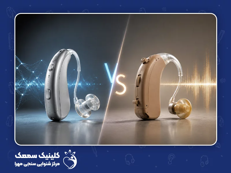 سمعک دیجیتال برای کم شنوایی شدید بهتر است یا آنالوگ؟