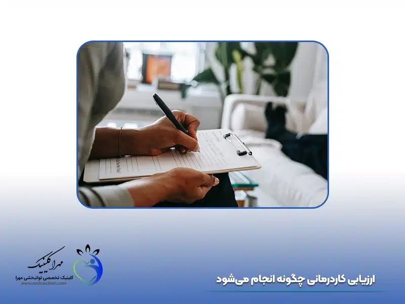 ارزیابی کاردرمانی چگونه انجام می‌شود؟