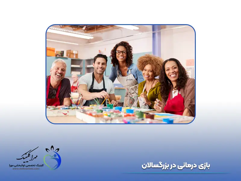 بازی درمانی در بزرگسالان