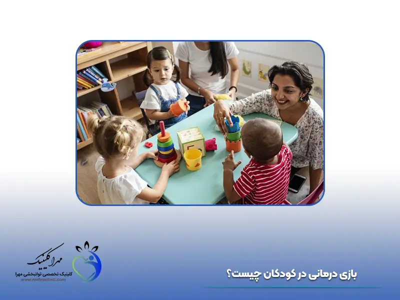 بازی درمانی در کودکان
