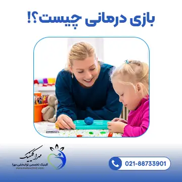 بازی درمانی چیست