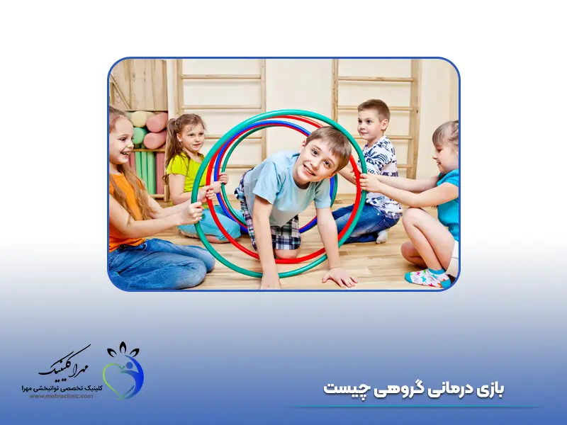 بازی درمانی گروهی