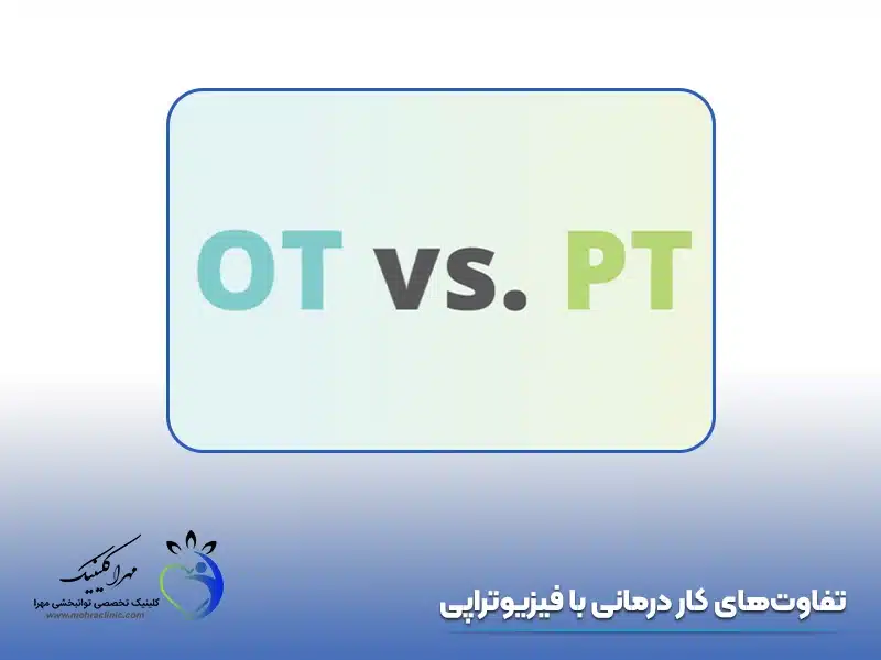 تفاوت کاردرمانی و فیزیوتراپی