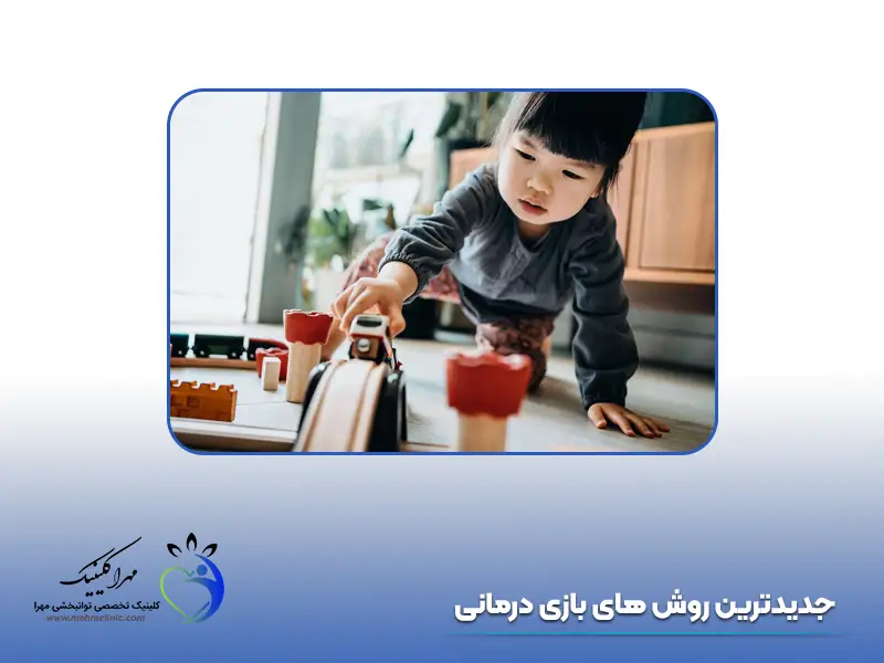 چند نمونه بازی درمانی