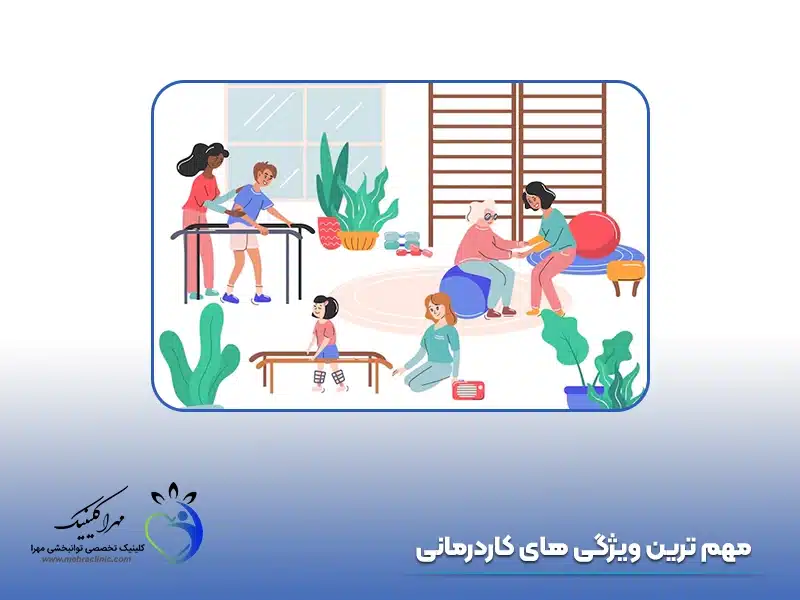مهم ترین ویژگی کار درمانی