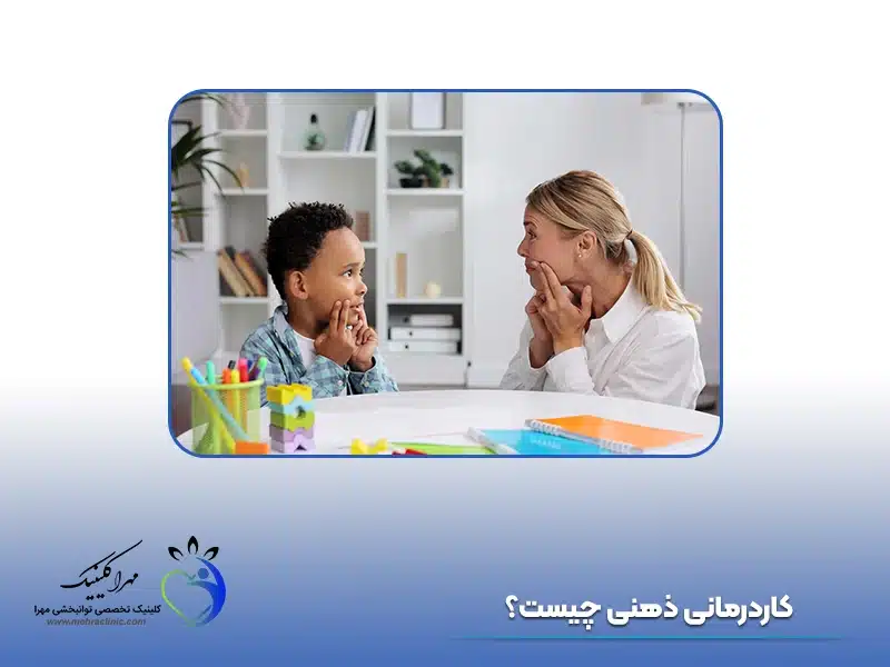 کاردرمانی ذهنی چیست