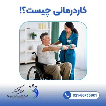 کاردرمانی چیست