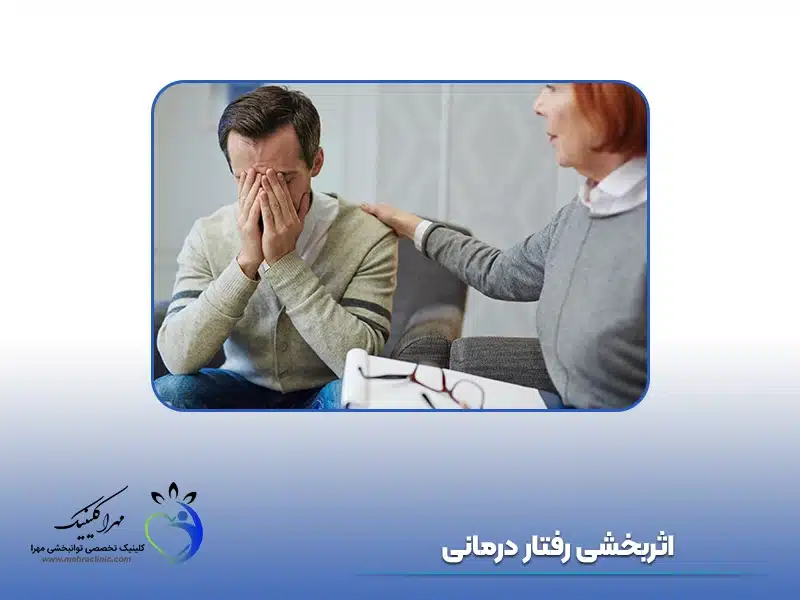 اثربخشی رفتار درمانی