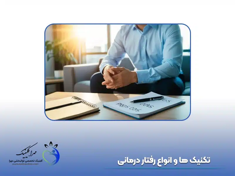 انواع رفتار درمانی