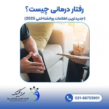 رفتار درمانی چیست