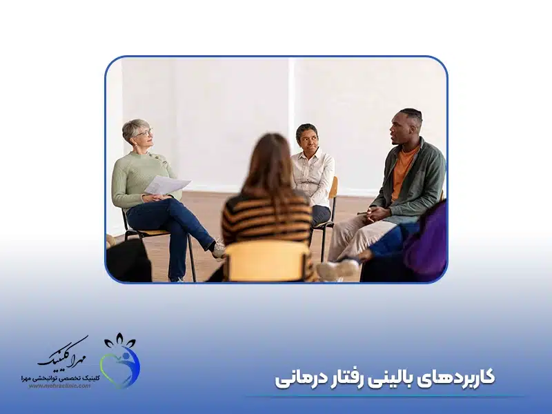 کاربرد رفتار درمانی