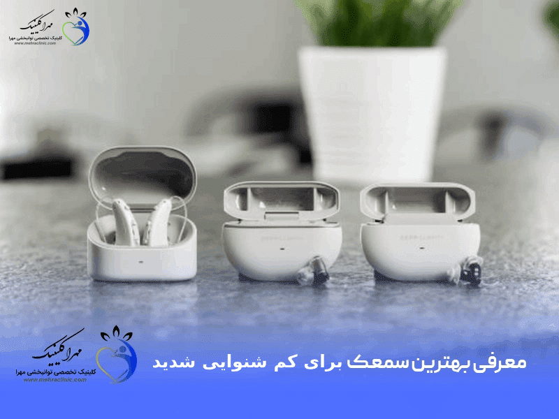 بهترین سمعک برای کم شنوایی شدید