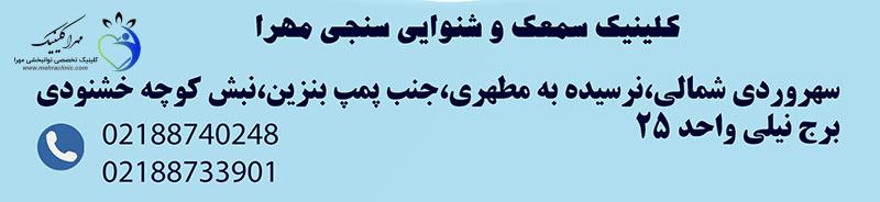کلینیک سمعک مهرا