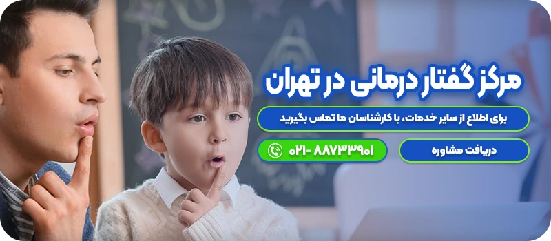 مرکز گفتار درمانی در تهران