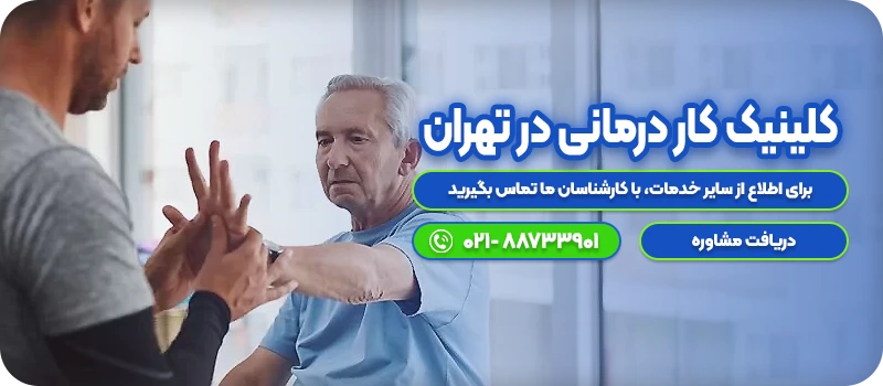 کلینیک کار درمانی در تهران
