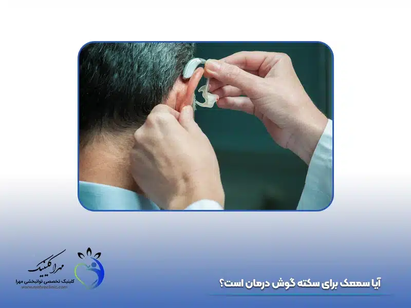آیا سمعک برای سکته گوش درمان است؟