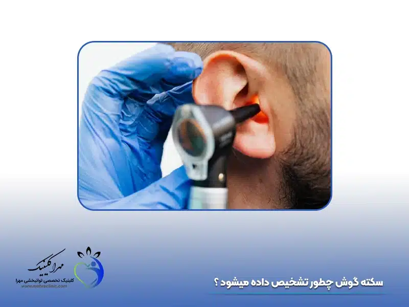 سکته گوش چطور تشخیص داده میشود ؟