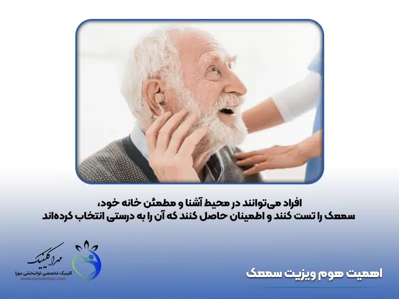 اهمیت هوم ویزیت سمعک