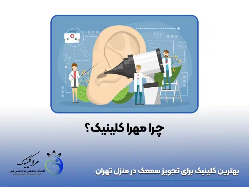 بهترین کلینیک برای تجویز سمعک در منزل تهران