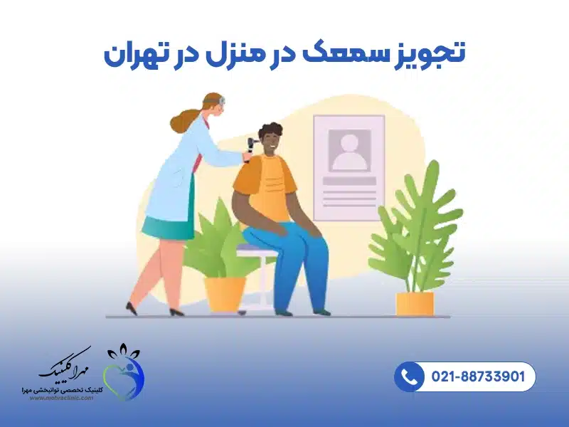 تجویز سمعک در منزل در تهران