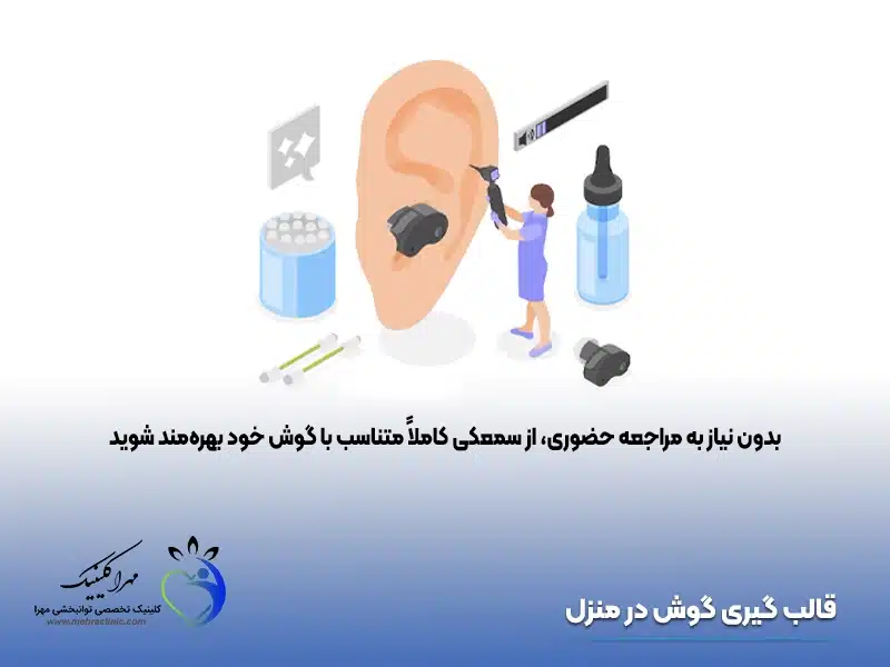 قالب گیری گوش در منزل