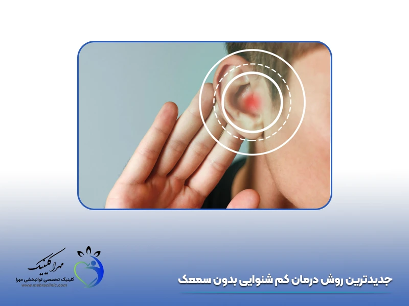 درمان کم شنوایی بدون سمعک