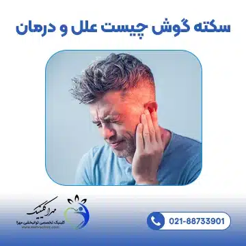 سکته گوش چیست علل و درمان