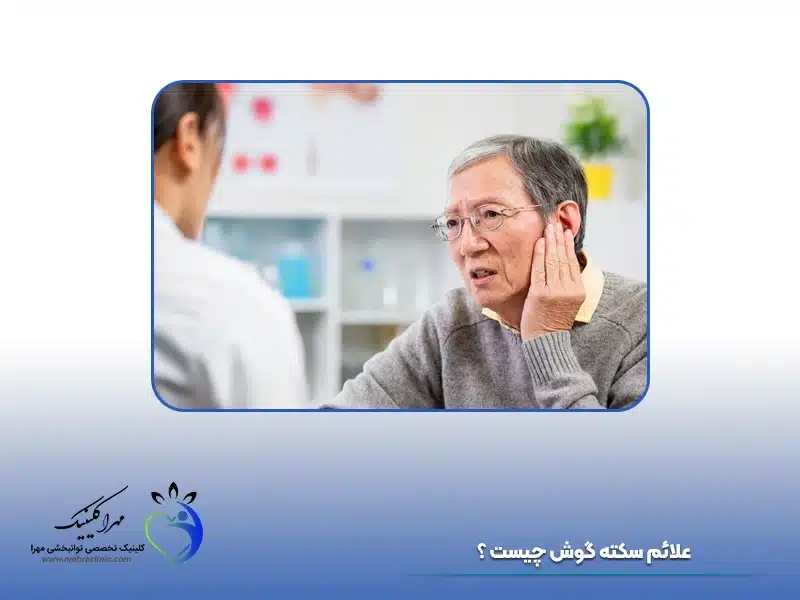 علائم سکته گوش چیست ؟