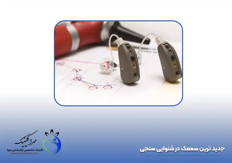 جدید ترین سمعک در شنوایی سنجی