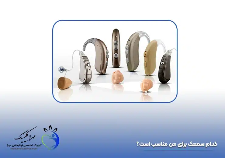 کدام سمعک برای من مناسب است؟