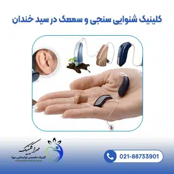 کلینیک شنوایی سنجی و سمعک در سید خندان