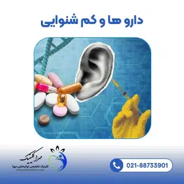 دارو ها و کم شنوایی