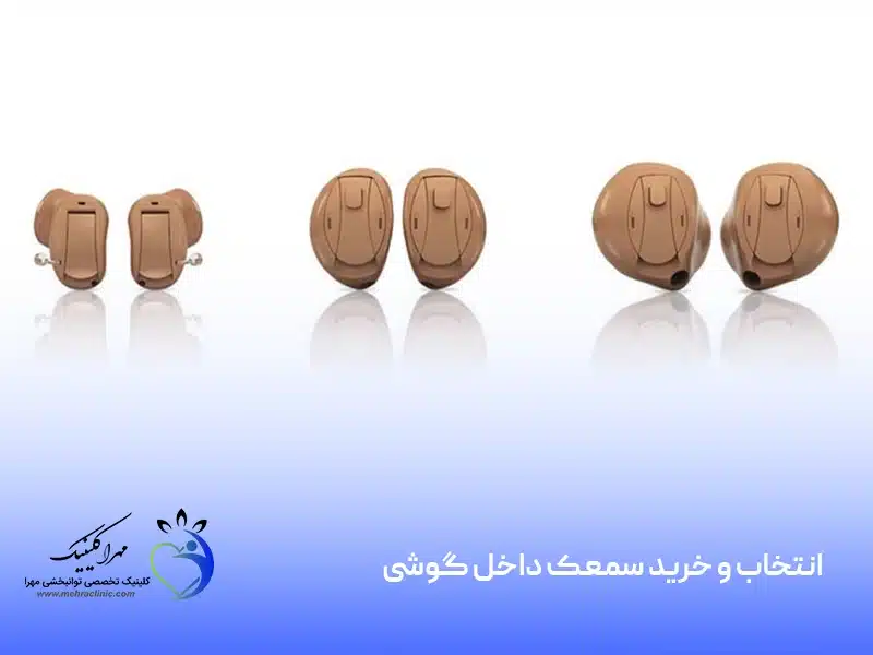 انتخاب و خرید سمعک داخل گوشی