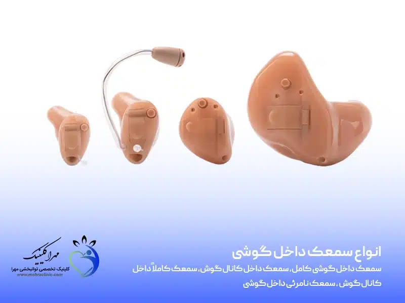 انواع سمعک داخل گوشی