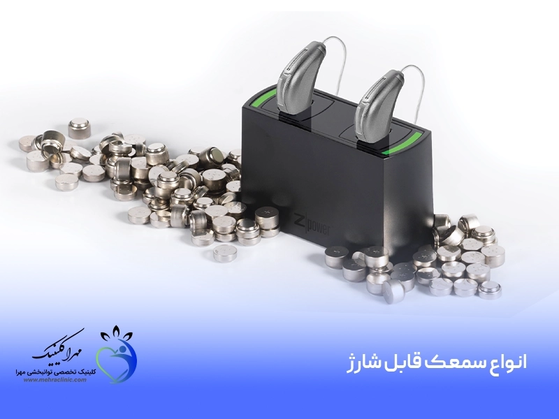 انواع سمعک شارژی