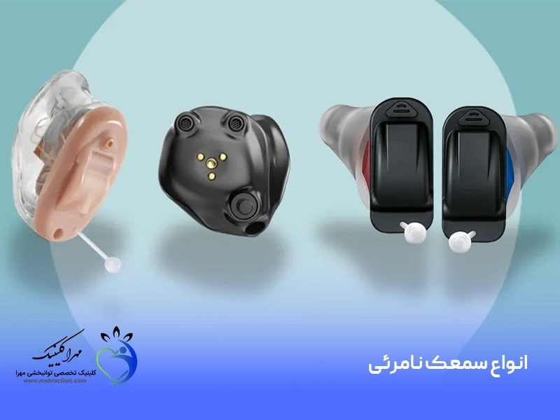 انواع سمعک نامرئی