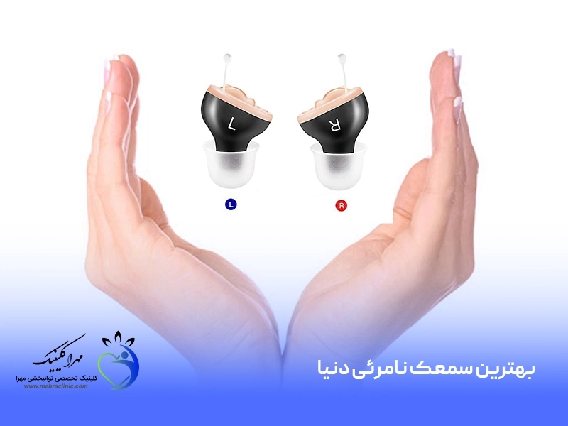 بهترین سمعک نامرئی دنیا