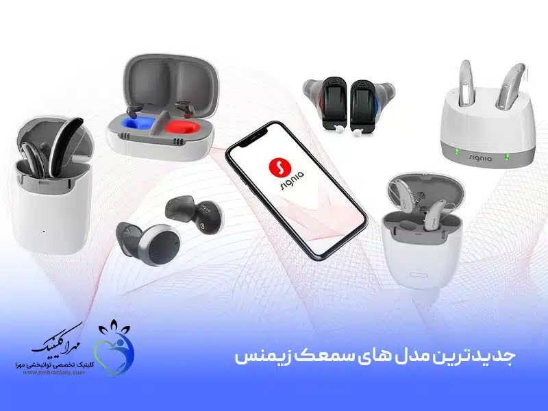 جدیدترین مدل های سمعک زیمنس