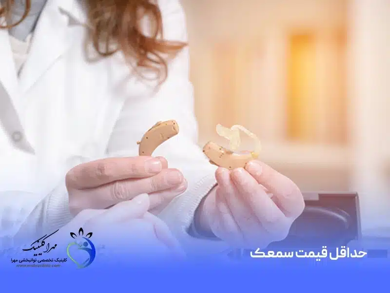 حداقل قیمت سمعک در بازار و کلینیک ها چقدر است