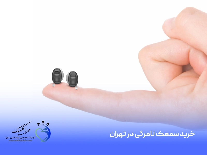 خرید سمعک نامرئی در تهران